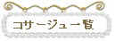�R�T�[�W���ꗗ