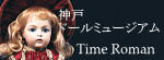神戸ドールミュージアム